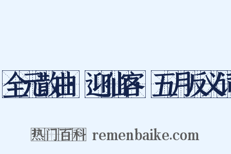全元散曲·迎仙客·五月反义词是什么意思的图片